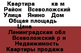 Квартира S-41,3 кв.м. › Район ­ Всеволожский › Улица ­ Янино › Дом ­ 1 › Общая площадь ­ 41 › Цена ­ 2 194 062 - Ленинградская обл., Всеволожский р-н Недвижимость » Квартиры продажа   . Ленинградская обл.